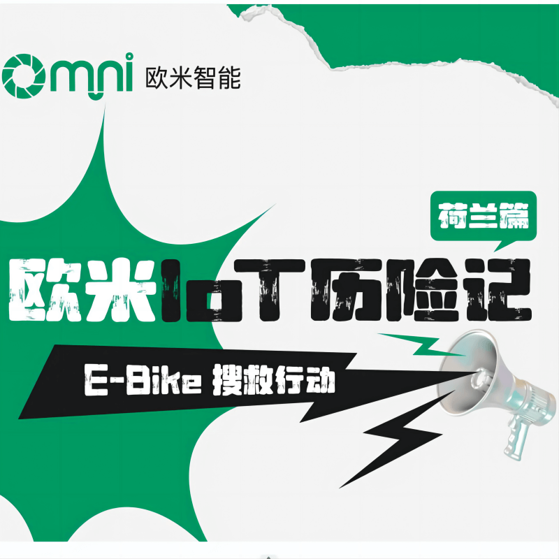 歐米IoT荷蘭歷險記